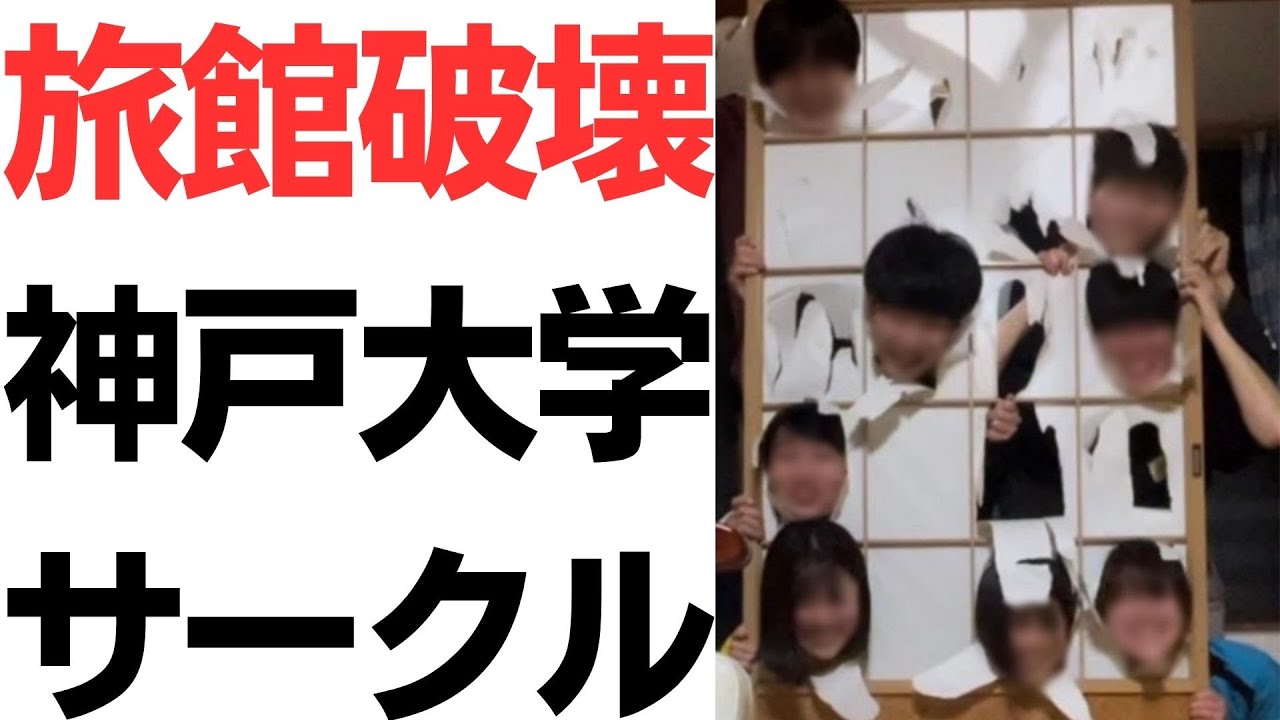 神戸大学サークルの旅館破壊と保険金をめぐる問題を扱う動画のサムネイル