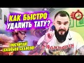 Удалить татуировку за одну процедуру - РЕАЛЬНО? / За сколько сеансов удалится татуировка?