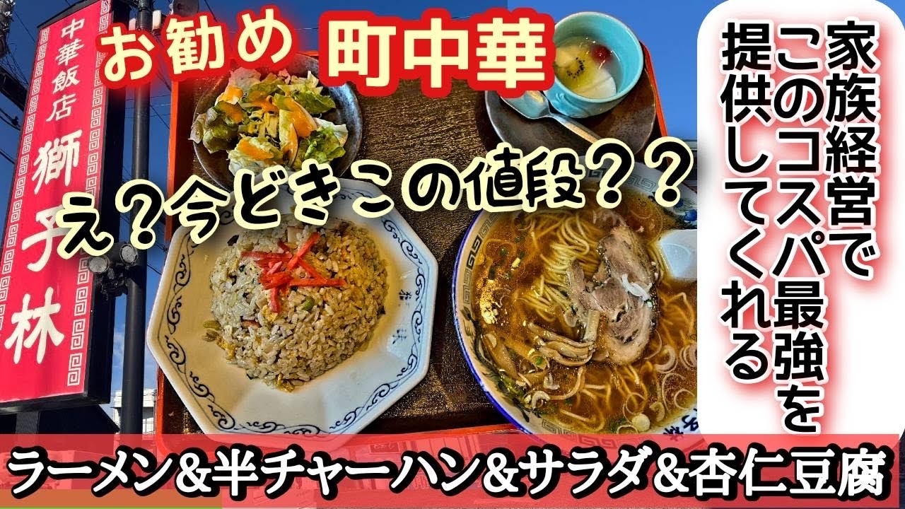 【町中華】すべてのクオリティが高いのに安い‼地元民が足繁く通う【獅子林】さんで大満足