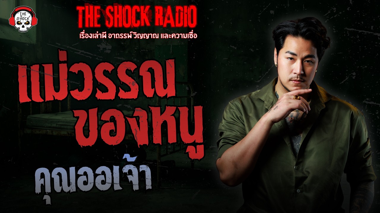 แม่วรรณของหนู คุณออเจ้า | THE SHOCK