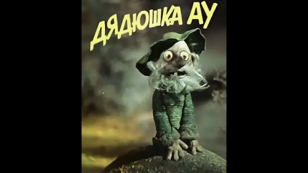 Дядюшка ау. Дядюшка ау DVD. Ошибка дядюшки ау