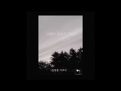 정창룡 - 그때의 우리가 그립다 (feat.이루다) INST