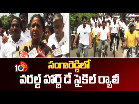 సంగారెడ్డిలో వరల్డ్ హార్ట్ డే సైకిల్ ర్యాలీ | Balaji Nursing Home Doctors Cycle Rally | 10TV - 10TVNEWSTELUGU