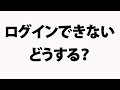 ログインできない時の対処方法