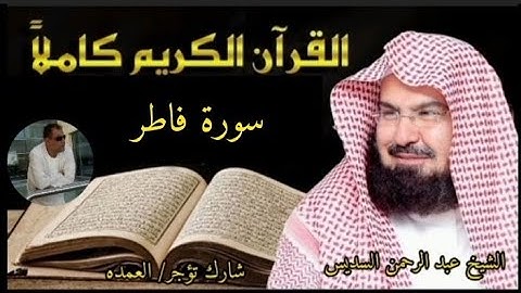 سورة فاطر كامله الشيخ عبد الرحمن السديس