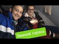 НА РЫБАЛКУ. ЗИМНИЙ КАРАСЬ ОЗЕРО УЕЛГИ. ХОРОШИЙ ОТДЫХ