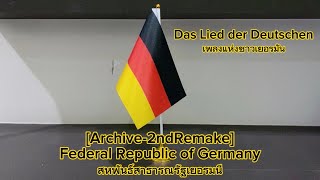 [Archive-2ndRemake]🇩🇪🇪🇺National Anthem of Germany เพลงชาติเยอรมนี - Das Lied der Deutschen