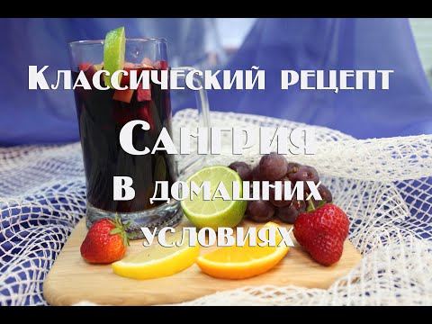 Как сделать сангрию в домашних условиях на вине