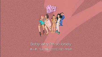 'Why So Lonely' Wonder Girls【かなるび/가사/日本語和訳】