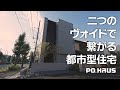 【コンセプトムービー】二つのヴォイドで繋がる都市型住宅｜体感すまいパーク朝霞
