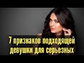 7 признаков подходящей девушки для серьезных отношений. Как найти девушку для серьезных отношений