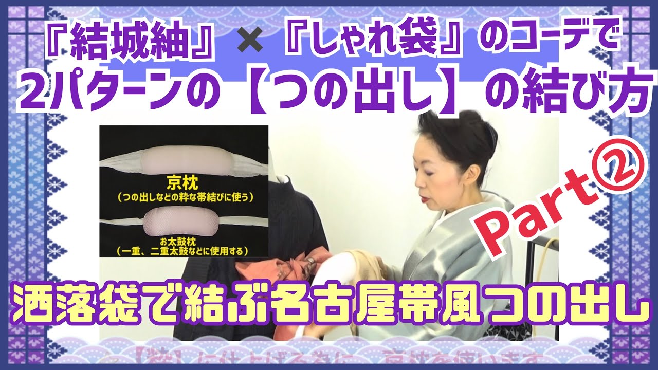 結城紬』×『しゃれ袋』のコーデで2パターンの【つの出し】の結び方 
