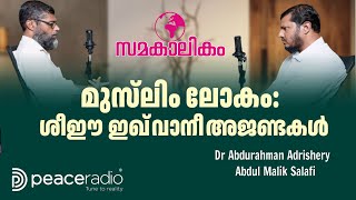 #1 മുസ്‌ലിം ലോകം: ശീഈ ഇഖ്‌വാനി അജണ്ടകൾ | സമകാലികം | Dr Abdurahman Adrshery | Abdul Malik Salafi screenshot 1