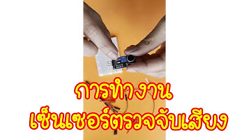 การใช้งานเซ็นเซอร์ตรวจจับเสียง