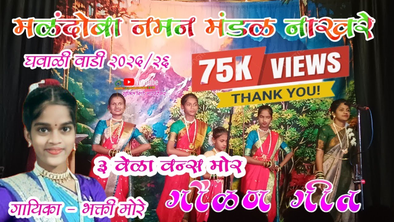 शुभारंभ प्रयोग वन्स मोर गीत गायिका कु भक्ती मोरे श्री.मळदोबा नमन मंडळ नाखरे घवाळी वाडी ता.जि.रत्ना.