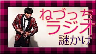 ねづっち「なぞかけラジオ」（トーク）