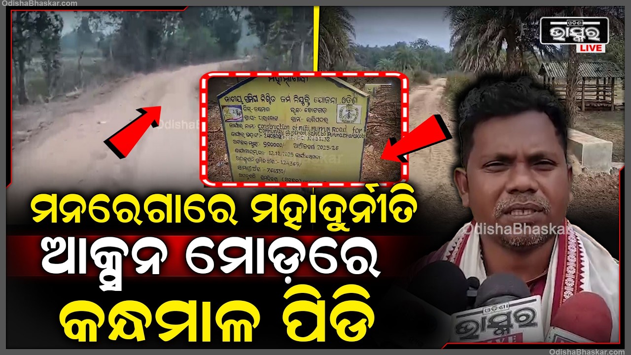 ଧରାକୋଟ ପଞ୍ଚାୟତରେ ମନରେଗାରେ ମହାଦୁର୍ନୀତି, ଆକ୍ସନ ମୋଡ଼ରେ କନ୍ଧମାଳ ପିଡି