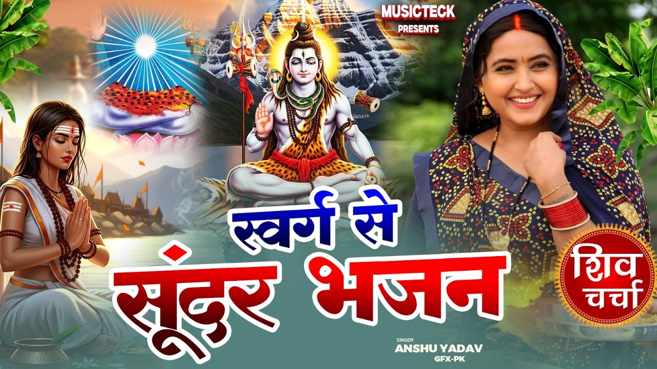 2026 का शिवचर्चा भजन | Shiv Charcha Geet 2026 | Shiv Charcha Bhajan | Shiv Charcha Geet NonStop 2026