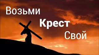 Что значит НЕСТИ СВОЙ КРЕСТ. Есть ли у тебя выбор?