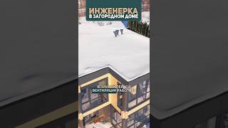 Зачем нужен обратный клапан в частном доме? Вентиляция загородного дома #современныйдом #отопление