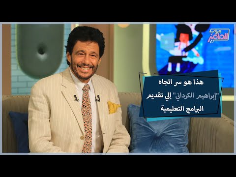 اعرفوا تفاصيل رحلة الدكتور إبراهيم الكرداني في التقديم الإعلامي جروب الماميز