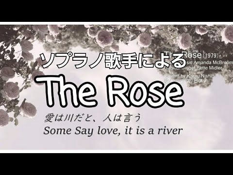 『The Rose』ソプラノ歌手 西尾薫×６人による歌・コーラス・ピアノ(英語歌詞・日本語訳付き)｢ザ・ローズ