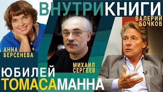 ЮБИЛЕЙ ТОМАСА МАННА: Беседа с Валерием Бочковым и Анной Берсеневой
