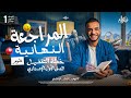 مراجعة نهائية علوم أولى إعدادي المنهج بالكامل علوم أولى إعدادي الترم التاني 2026