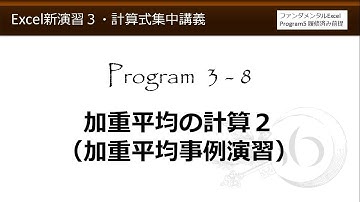 Excel新演習3数式・計算式集中講義 3-8 加重平均の計算２（加重平均事例演習）【わえなび】