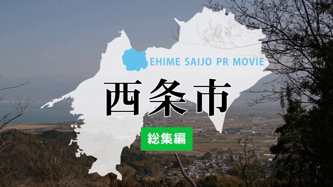 西条市プロモーション動画　総集編【SAIJO CITY PR MOVIE】