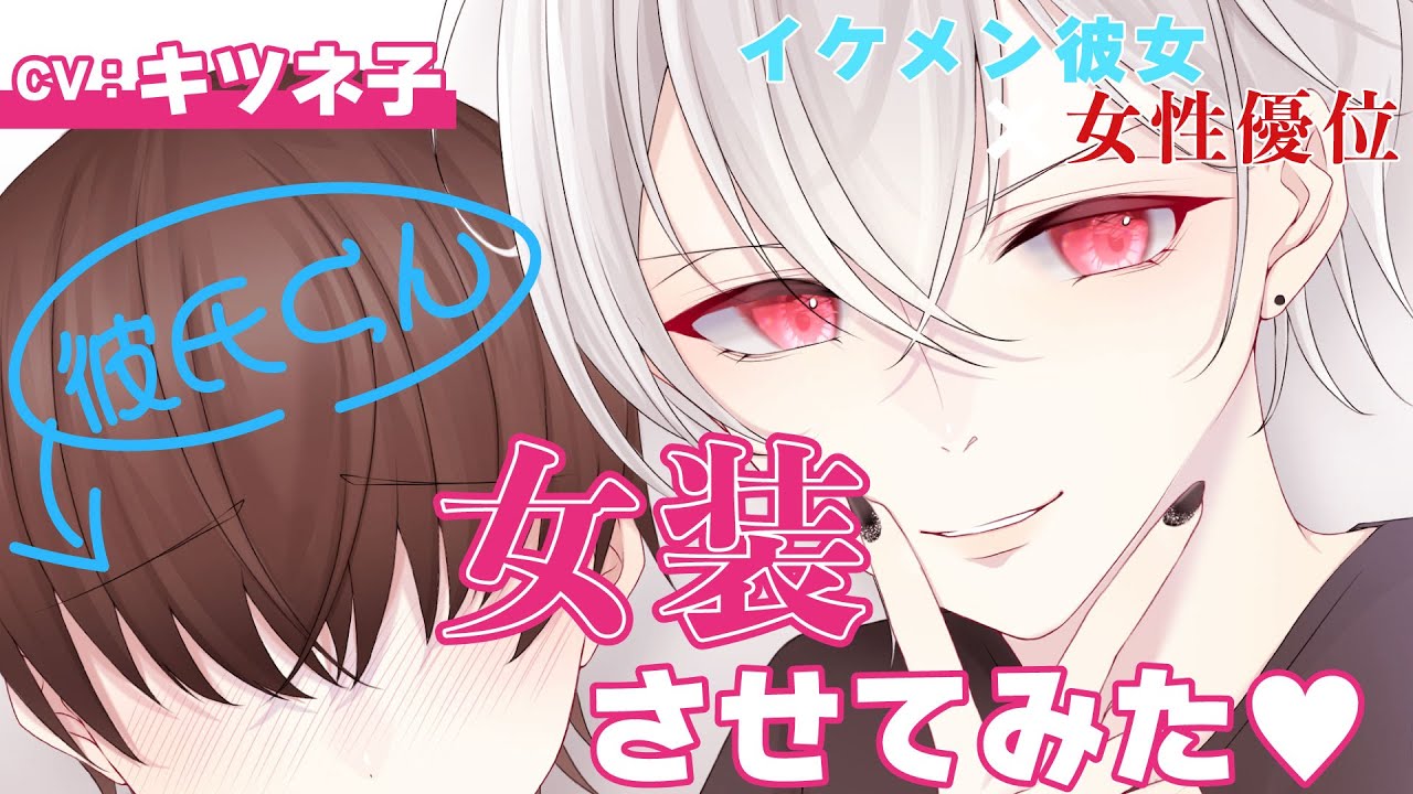 【イケメン女子/女性優位/甘々】同棲中の年上彼女に頼まれてJK制服女装してみた結果…【男性向けシチュボASMR】CV:キツネ子