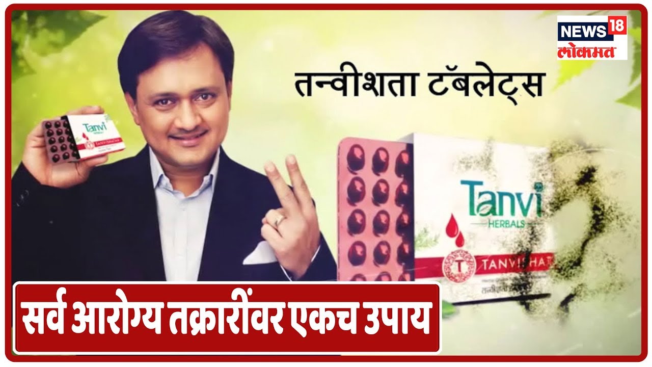 Special Show: सर्व आरोग्य तक्रारींवर एकच उपाय, तन्वीशता |  News18 Lokmat