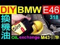 DIY換機油【 BMW E46 換機油。M43引擎】eni 機油。318更換機油濾芯，保養里程燈歸零BMW oil Change Replacement of oil filter白同學DIY