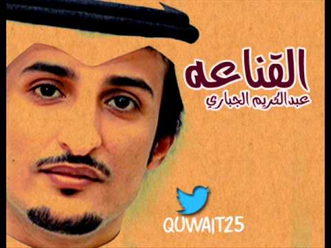 القناعة عبدالكريم الجباري