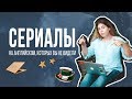 СЕРИАЛЫ ДЛЯ ИЗУЧЕНИЯ АНГЛИЙСКОГО. Вы их точно еще не смотрели! Английский по сериалам.