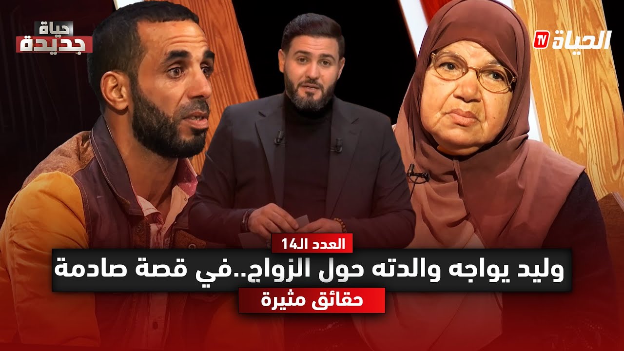 حياة جديدة l  وليد يطلب من أمه ان تسمح له بالزواج و الحقيقة تصدم الجميع
