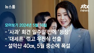 [뉴스룸 모아보기] 수사라인 교체되자 등장…김건희 여사, 외교 순방도 나설까 (24.5.16) / JTBC News