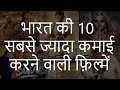 भारत की 10 सबसे ज्यादा कमाई करने वाली फ़िल्में | Top 10 Highest Grossing Movies of India | Chotu Nai