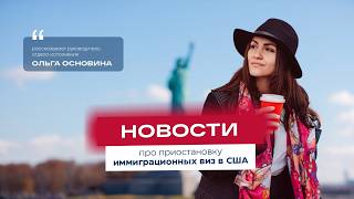 Приостановка виз в США - что с этим делать?