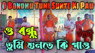 ও বন্ধু তুমি শুনতে কি পাও // সাথী // O Bondhu Tumo Sunte Ki Pau // Sathi // Hare Krishna Sampraday