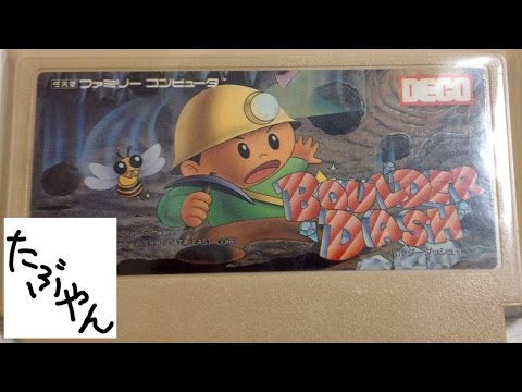ファミリーコンピュータ - バルダーダッシュ バルダーダッシュ ファミコン Boulder Dash - YouTube
