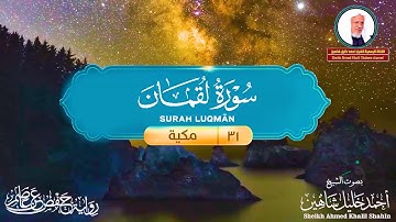 سورة لقمان - (كاملة) - 🎧🌷 | أحمد خليل شاهين - Surat Luqmân | Ahmed Shahin