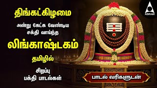 Monday Special Siva Stuthi Devotional Songs | Lingashtakam & Sivashtakam |Tamil Lyrical Video