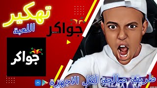 تهكير جواكر | طريقة تهكير جواكر ثغرة جديدة | للايفون والاندرويد 2022 ??