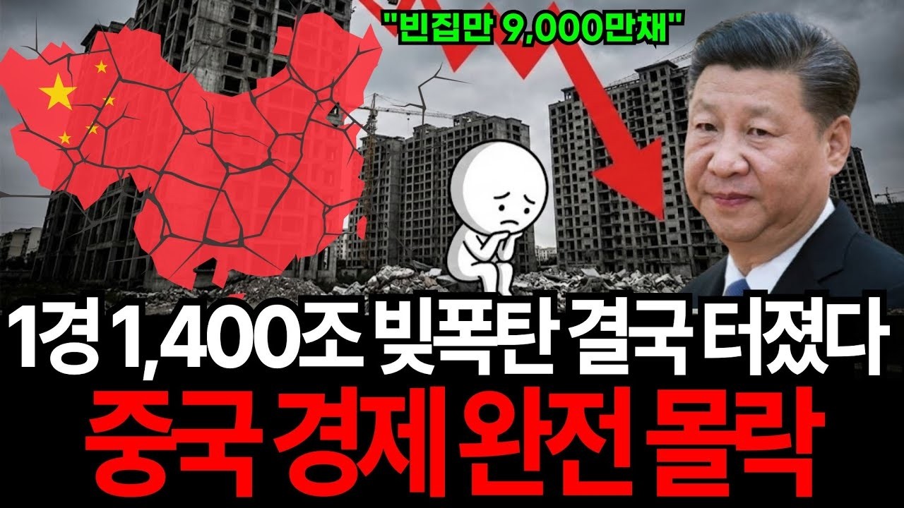 빈집 9000만채  빛만 1경 1,400조 빚폭탄 중국 경제 40년 신화의 몰락