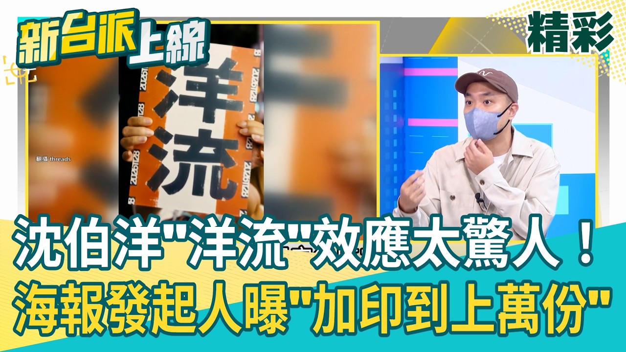 沈伯洋「洋流」效應太驚人!海報發起人曝從「200份加印到上萬份」自發設計應援物相挺! 鼠患引發對蔣萬安市政關注 他認沈伯洋解方更有效!|李正皓 主持|三立新聞台