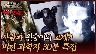 [#다시보는서프라이즈]사람과 원숭이의 교배?! 미친 과학자 30분 특집 MBC 160522 방송