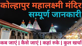 Mahalaxmi temple travel guide 2023  | kolhapur temple | kolhapur vlog | mahalaxmi mandir