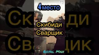 Топ 5 Самых Сильных Скибидистов #Subscribe #Skibiditoilet