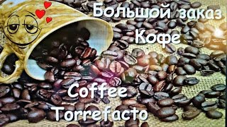 Большой заказ кофе Torrefacto|Кофеманы кофе Большой заказ кофе Torrefacto|Кофеманы кофе